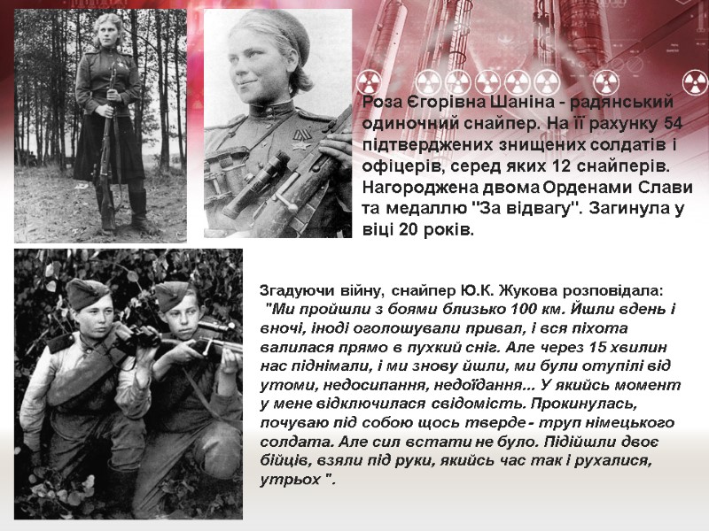 Згадуючи війну, снайпер Ю.К. Жукова розповідала:  